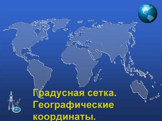 Модель "Широта и долгота"