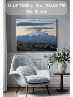 Картина на стену 40 X 50 Гора