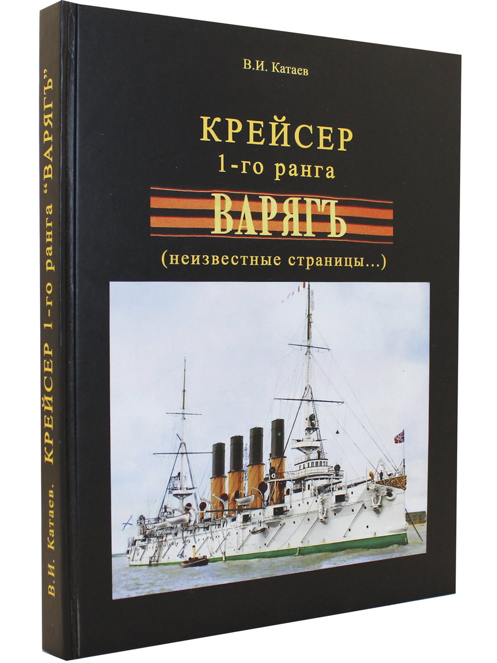 Крейсер 1-го ранга "Варягъ" неизвестные страницы