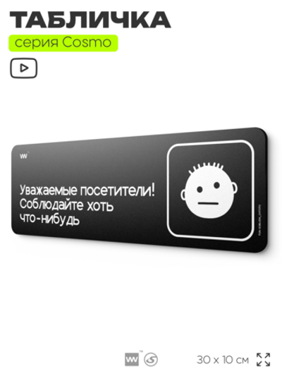 Табличка Уважаемые посетители! Соблюдайте хоть что-нибудь, шуточная прикольная табличка на дверь и стену черная, для офиса и дома, серия COSMO FUN, 30х10 см, Айдентика Технолоджи