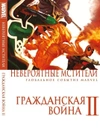 Невероятные Мстители: Гражданская Война II (обложка в стиле Гражданской Войны)