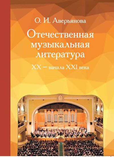 Аверьянова О. Отечественная музыкальная литература XX - ХХI века, изд-во «Музыка»