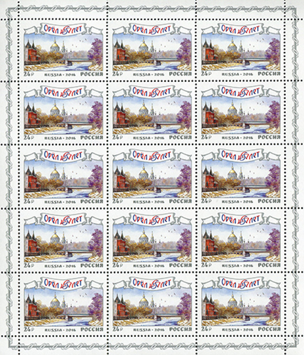 Марка номиналом 24 рубля. 450 лет г. Орлу