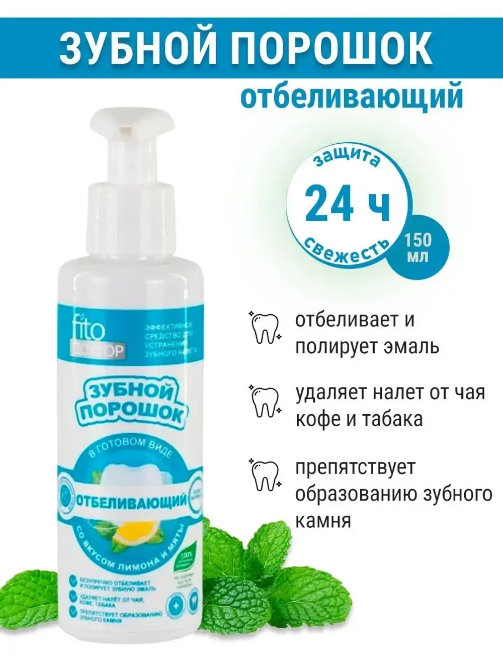 Зубной порошок отбеливающий Fito Doctor