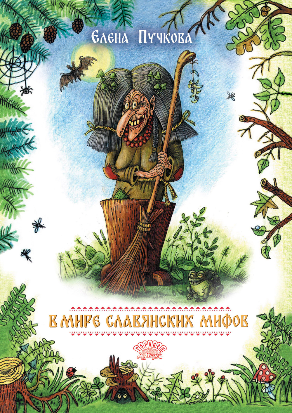 В мире славянских мифов