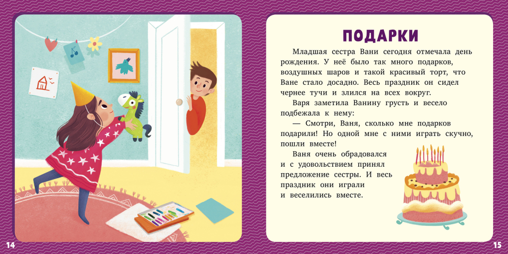 Первое чтение. 17 историй и сказок для первого чтения. Про братьев и сестер