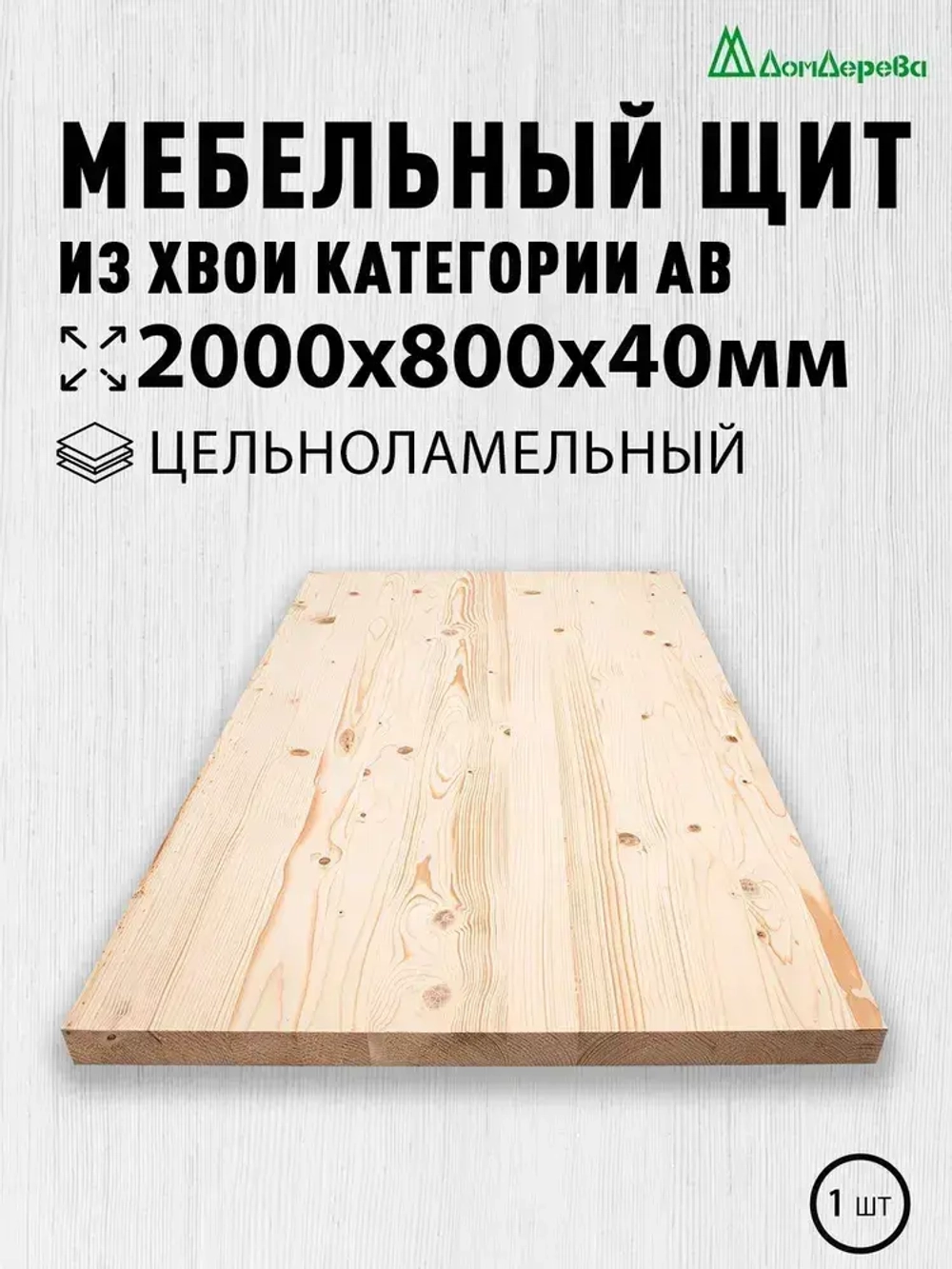 Мебельный щит Дом Дерева 2000x800x40мм Сосна АВ Цельноламельный