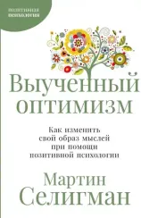 Выученный оптимизм: Как изменить свой образ мыслей при помощи позитивной психологии