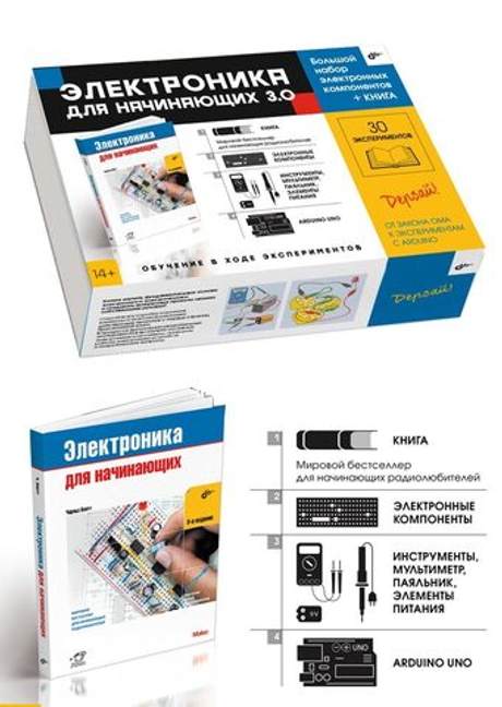 Электронный конструктор БХВ-Петербург Дерзай! Электроника для начинающих 3.0. БОЛЬШОЙ НАБОР + КНИГА