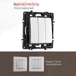 Выключатель трехклавишный без рамки Arte Milano 217 217.30-3.silver