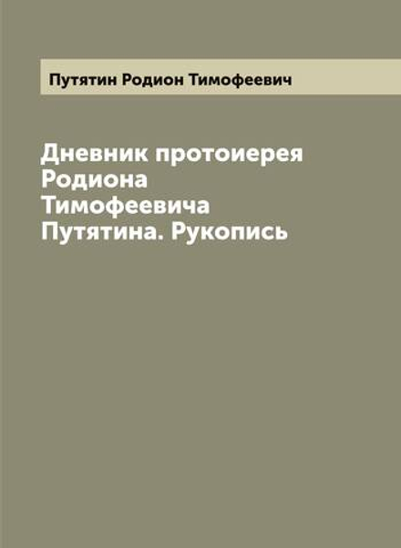 Дневник протоиерея Родиона Тимофеевича Путятина. Рукопись | Путятин Родион Тимофеевич