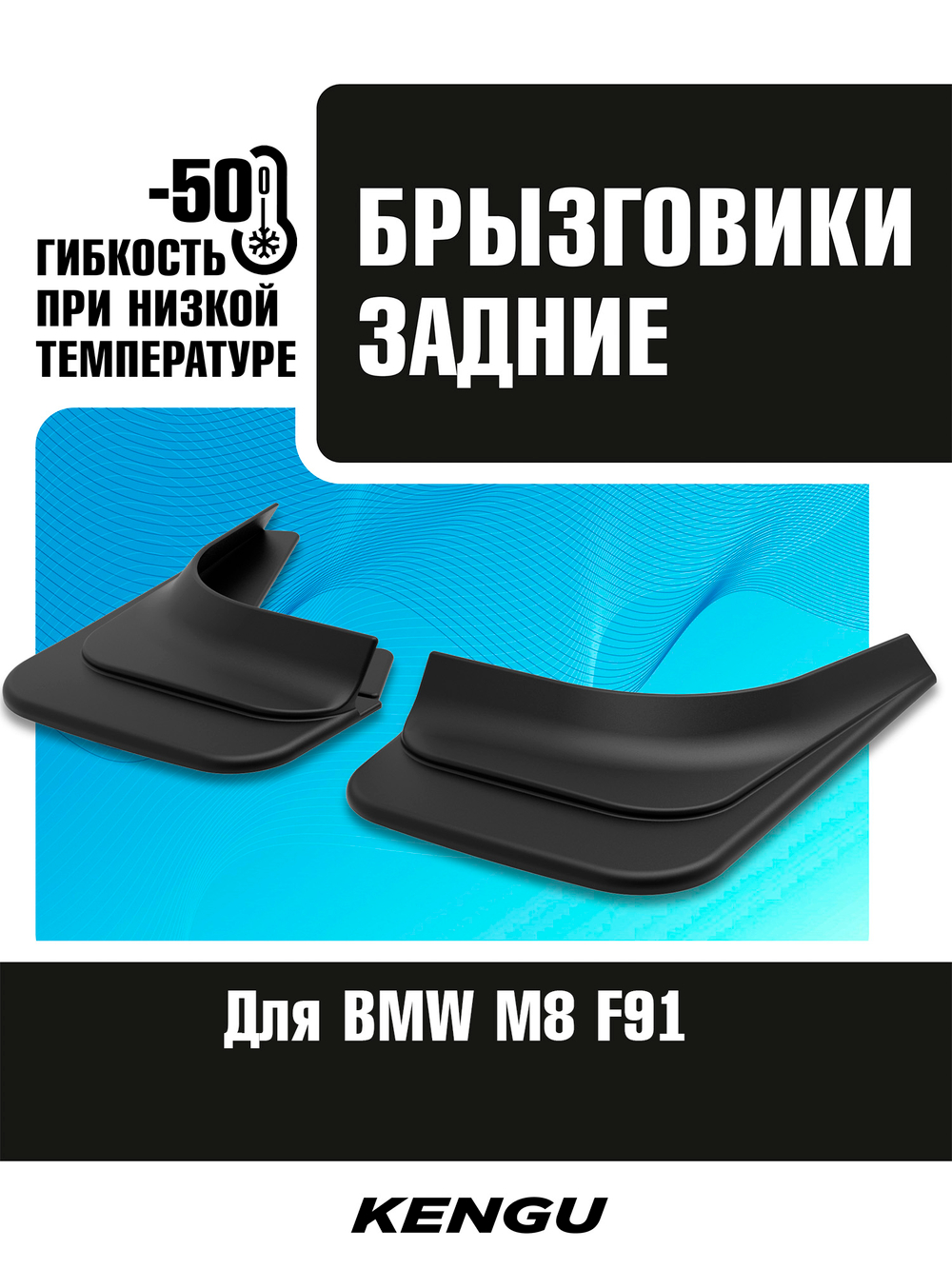 Брызговики задние универсальные для BMW M8 F91