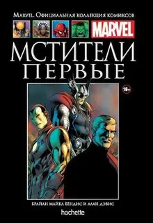 Мстители. Первые (Ашет #63) Б/У