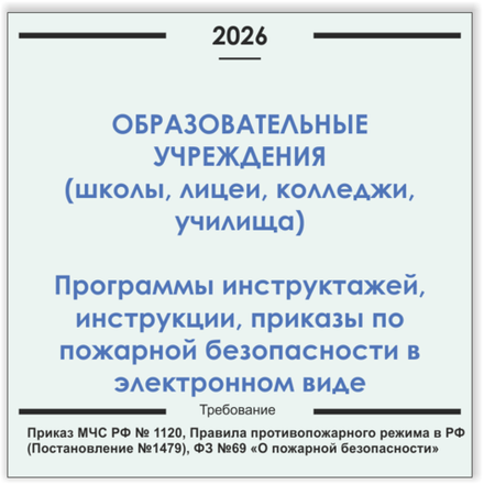 Образовательные учреждения. Программы инструктажей, инструкции, приказы по пожарной безопасности в электронном виде 2026