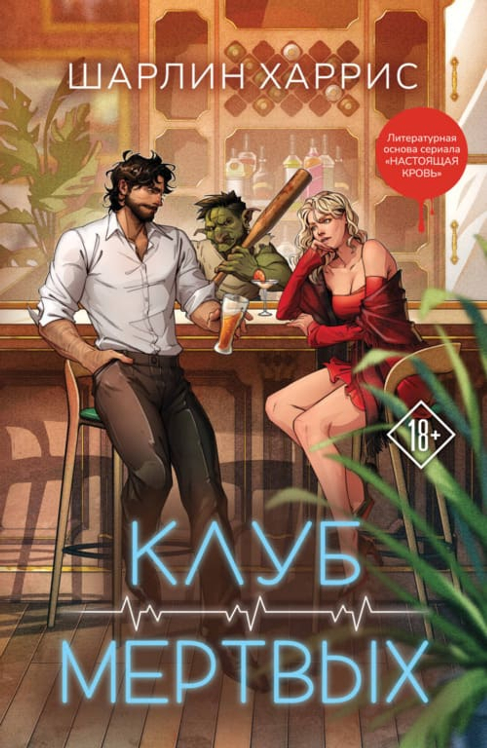 Клуб мертвых (Сьюки Стакхаус #3)