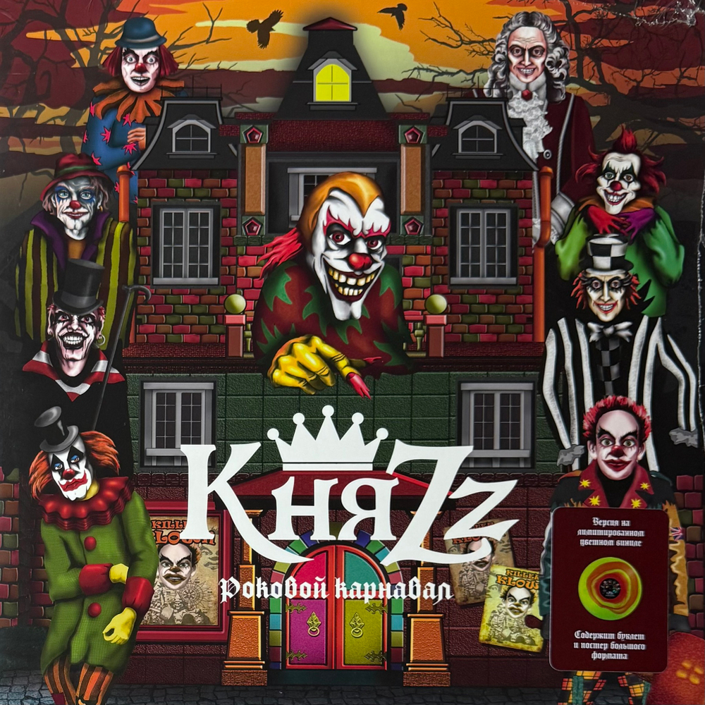 Княzz ‎– Роковой Карнавал (Россия 2024г.) Red/yellow