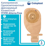 (10 шт) Калоприемник 17511 конвексный для втянутых стом, Coloplast, однокомпонентный, дренируемый, с фильтром.