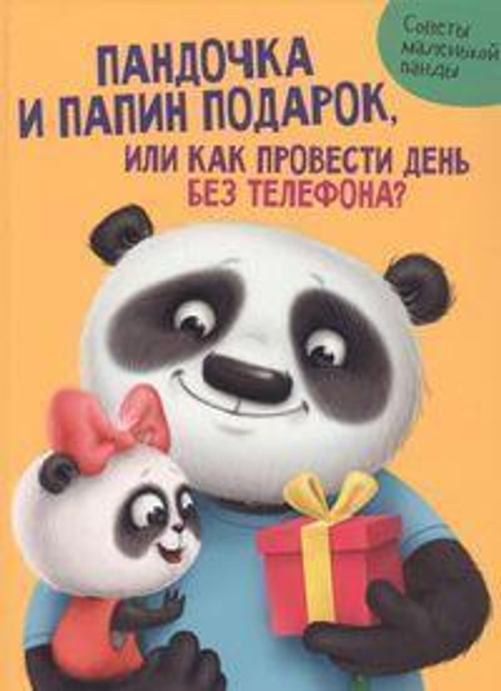 Пандочка и папин подарок, или как провести день без телефона (Проф-пресс)