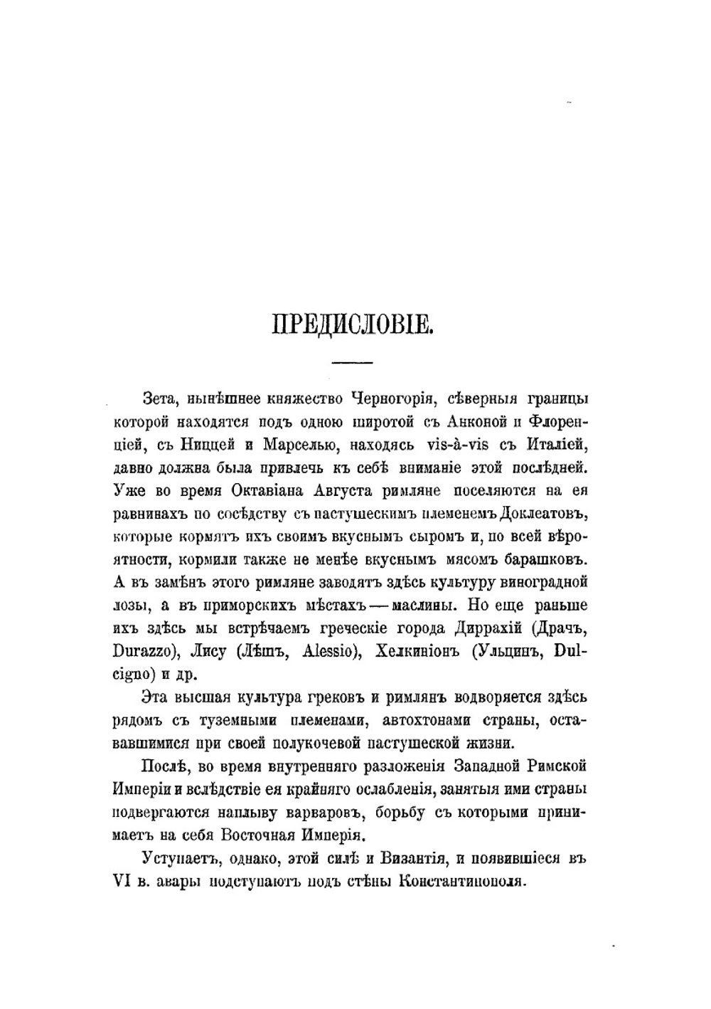 Сборник отделения русского языка и словесности Императорской академии наук. Том 86 №2 Черногория в ее прошлом и настоящем. Том 2. Часть 4. Археология | П. Ровинский