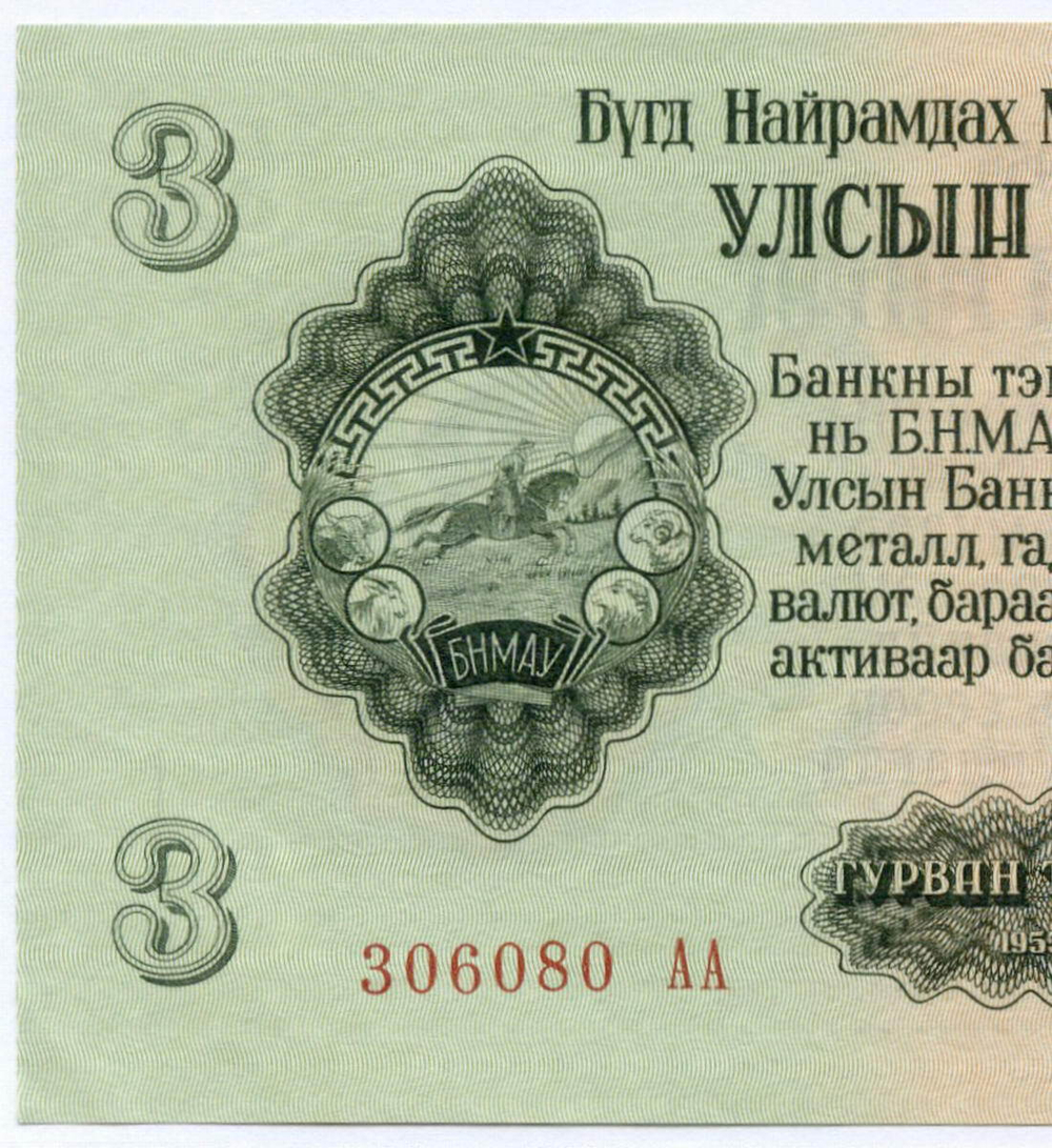 Банкнота Монголия 3 тугрика 1955 год 306080 АА. AUNC
