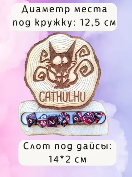 ДнД подставка «Катулху» — дерево