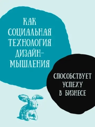 Дизайн-мышление для инноваций