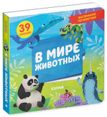 Маленькие почемучки (книжки с клапанами). В мире животных