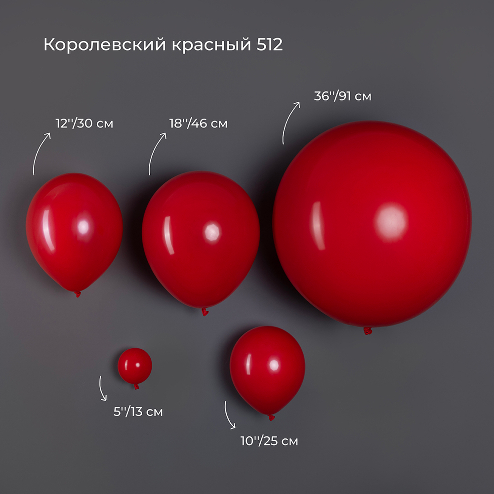 Шар 12" Королевский красный, пастель 512