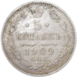 5 копеек 1909 СПБ - ЭБ (VF)