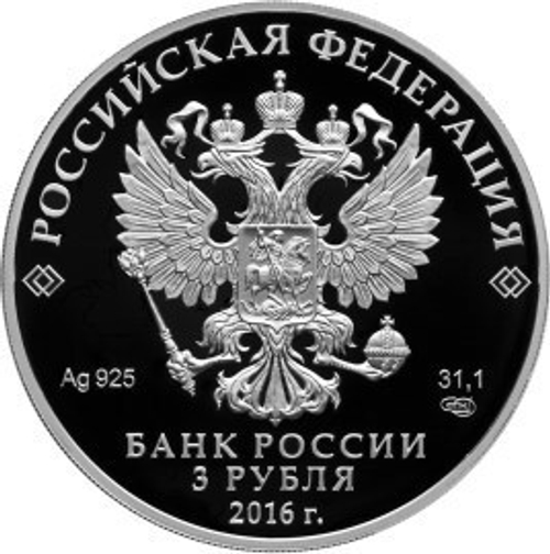 3 рубля. 100-летие основания г. Мурманска. 2016 г. Proof