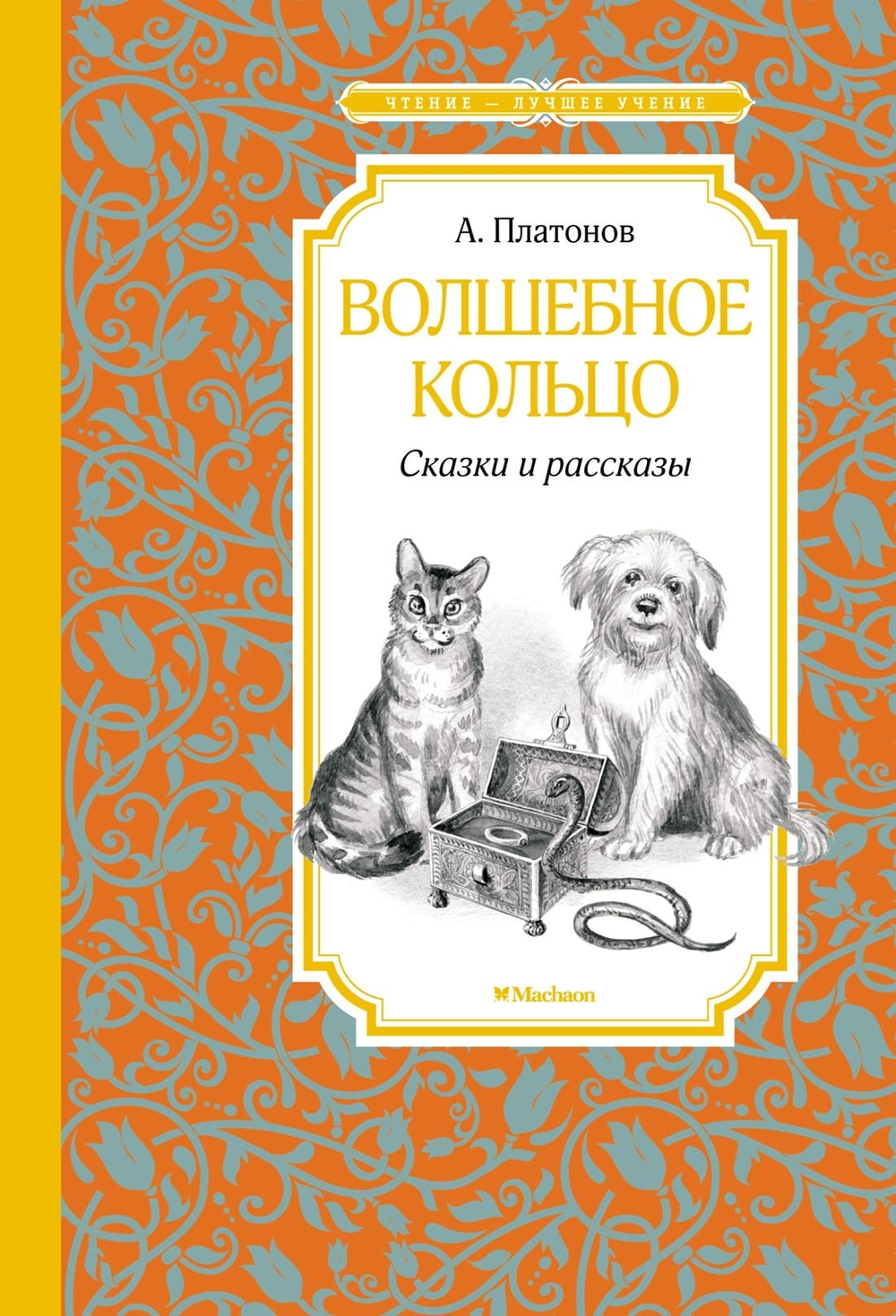 Волшебное кольцо. Сказки и рассказы. Андрей Платонов