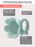 Игрушка-прорезыватель FLORAL LION, Pistachio