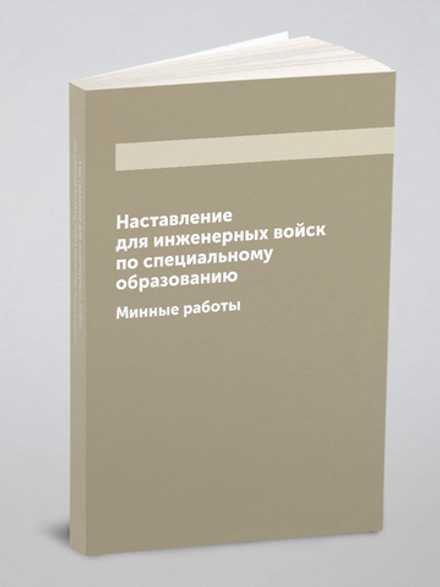 Наставление для инженерных войск по специальному образованию. Минные работы | Нет автора