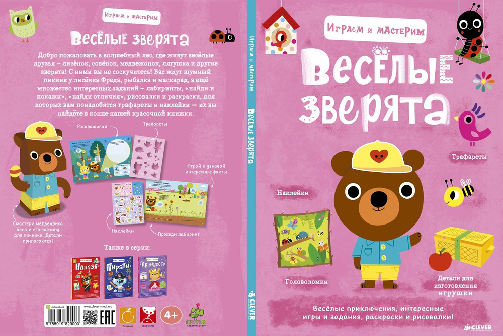 Играем и мастерим. Весёлые зверята