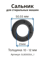 Сальник 25х50.55х10/12 G стиральной машины Samsung SLB000SA_1 (DC62-00007A)