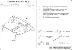 Защита картера и КПП Sheriff для Toyota Sienna II (XL20) 2003-2010 арт.24.1486