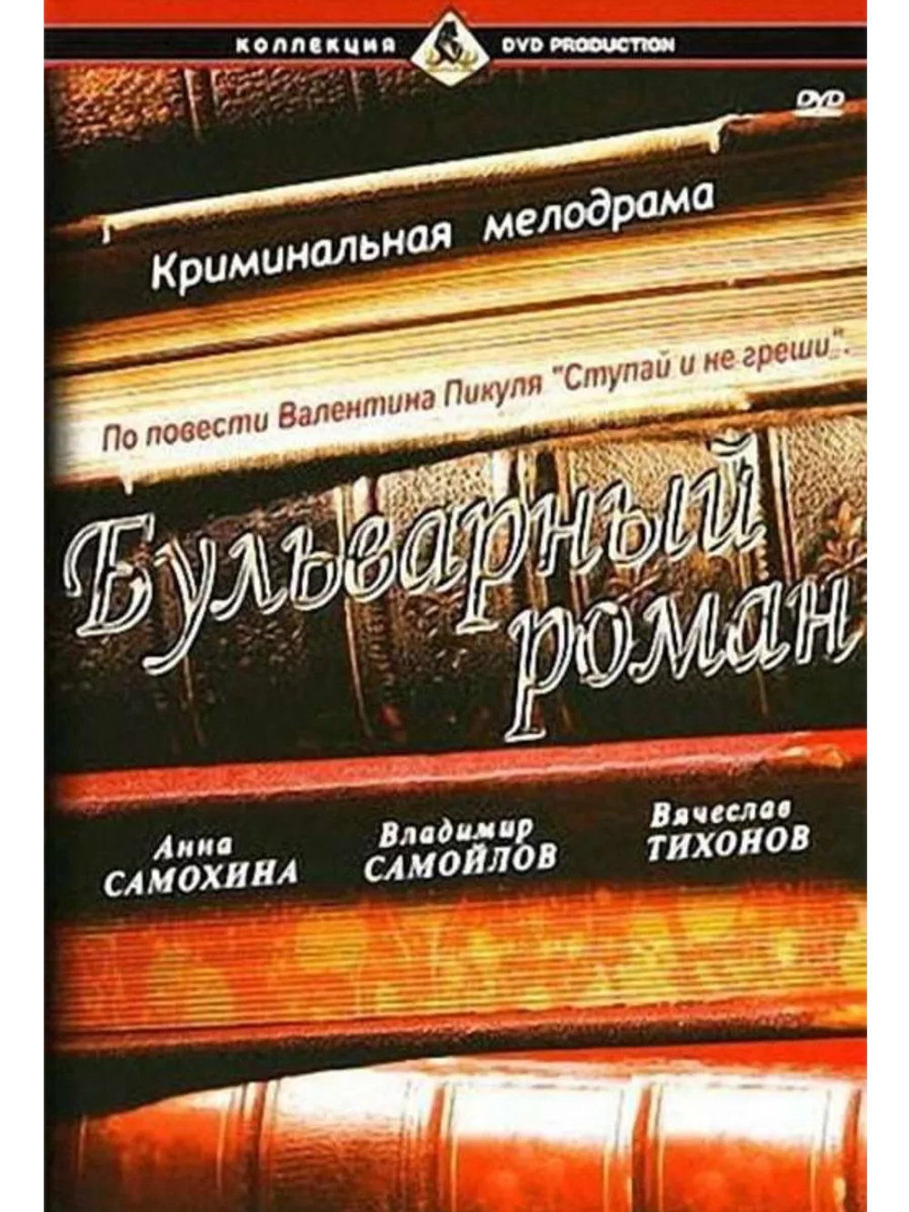 Бульварный роман (1995) (DVD-R)