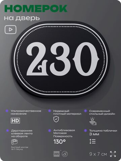 Номерок на дверь квартиры 230, для кабинета, офиса, шильдик 9 х 7 см, черный, Айдентика Технолоджи