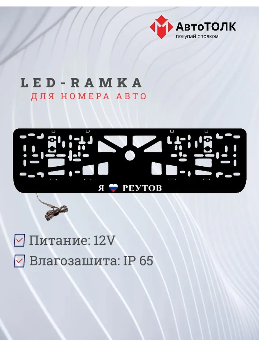 LED рамка. я люблю Реутов.