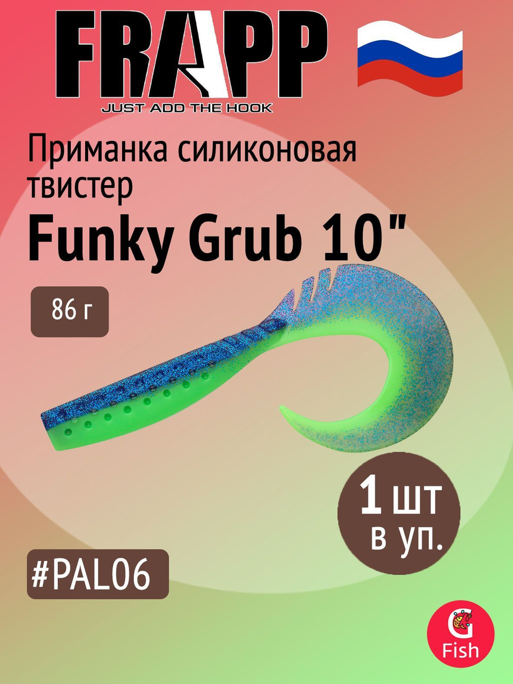 Приманка силиконовая Frapp Funky Grub 10" #PAL08 (1 шт/уп)