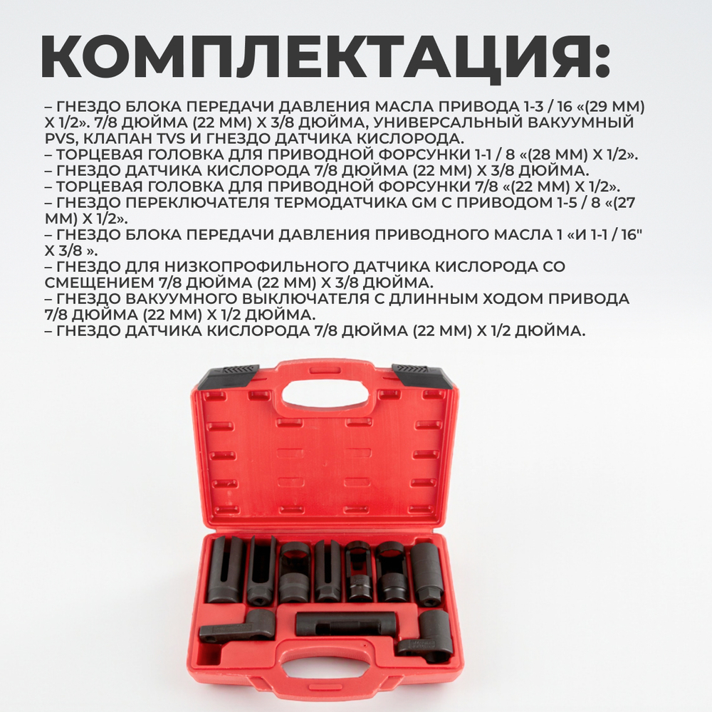WDK-214250 Набор головок для кислородных датчиков (замены лямбда зондов) 10 предметов