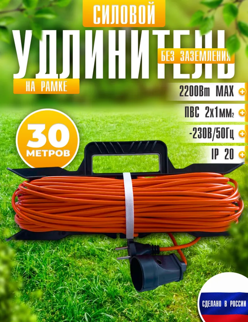Удлинитель силовой на рамке 30м, 1 розетка, ПВС 2*1мм IP20
