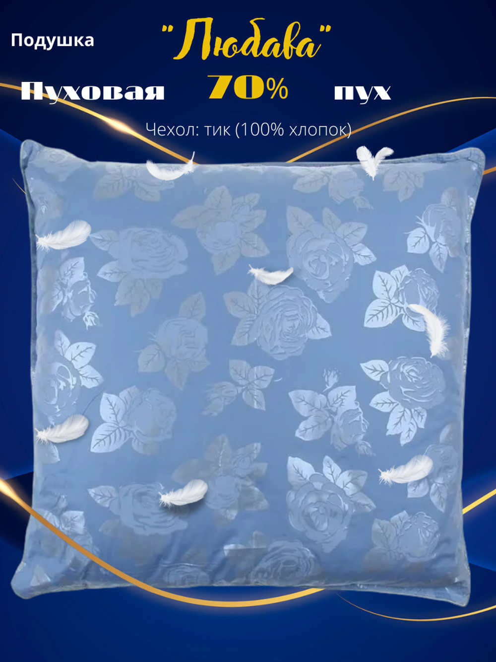 Подушка Адамас "Любава" 70% пух, 30% перо, чехол тик 70*70