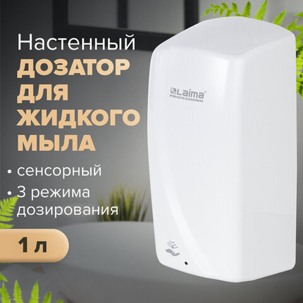Дозатор для жидкого мыла LAIMA PROFESSIONAL ORIGINAL, НАЛИВНОЙ, СЕНСОРНЫЙ, 1 л, белый, ABS-пластик.