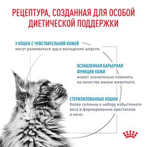 Корм для кастрированных/стерилизованных котов и кошек, Royal Canin Skin & Coat, повышенной чувствительностью кожи и шерсти