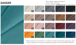 Цвета тканей коллекции GINGER