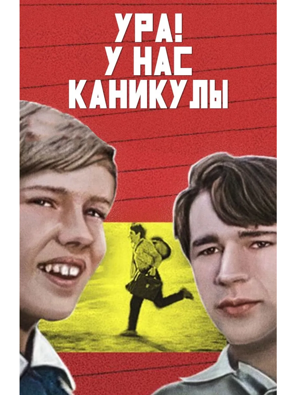 Ура! У нас каникулы! (1972) (DVD-R)