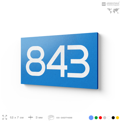 Номер на дверь 843, табличка на дверь для офиса, квартиры, кабинета, аудитории, склада, голубая 120х70 мм, Айдентика Технолоджи