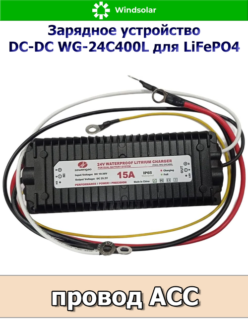 Зарядное устройство DC-DC WG-24C400L для LiFePO4 АКБ IP65 (15А / DC IN 10V-36V - DC OUT 29.2V / ACC провод)