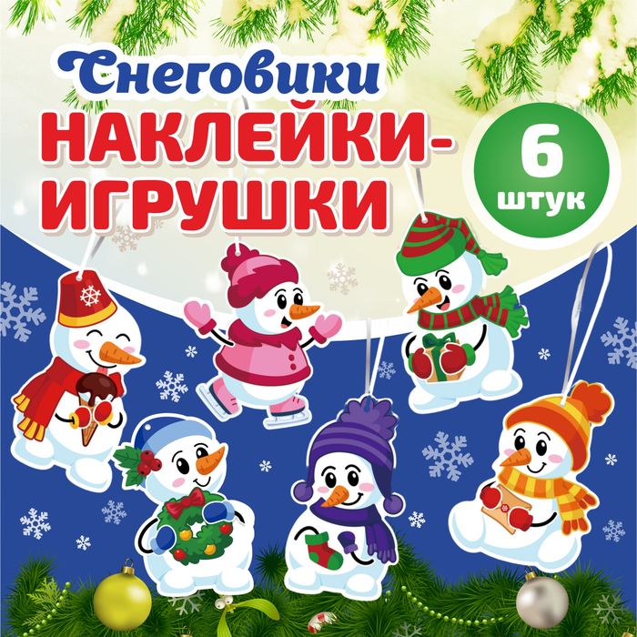 Набор наклеек "Снеговики" -6 шт. (арт. 0276) - купить оптом в Москве